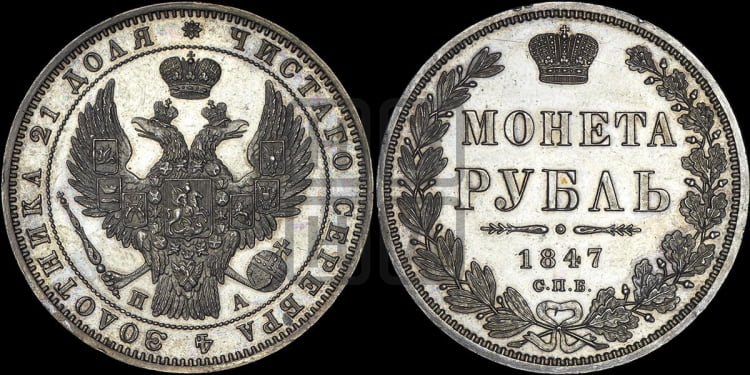 1 рубль 1847 года (Орел 1849 года, в крыле над державой 5 перьев вниз)