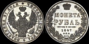 1 рубль 1847 года СПБ/ПА (Орел 1849 года СПБ/ПА, в крыле над державой 5 перьев вниз)
