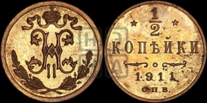 1/2 копейки 1911 года СПБ