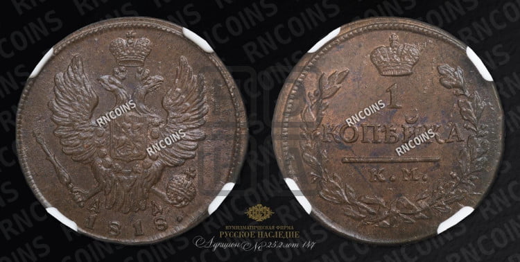 1 копейка 1818 года (Орел обычный, КМ, Сузунский двор)
