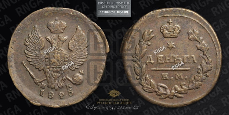 Деньга 1825 года (Орел обычный, ЕМ, Екатеринбургский двор)