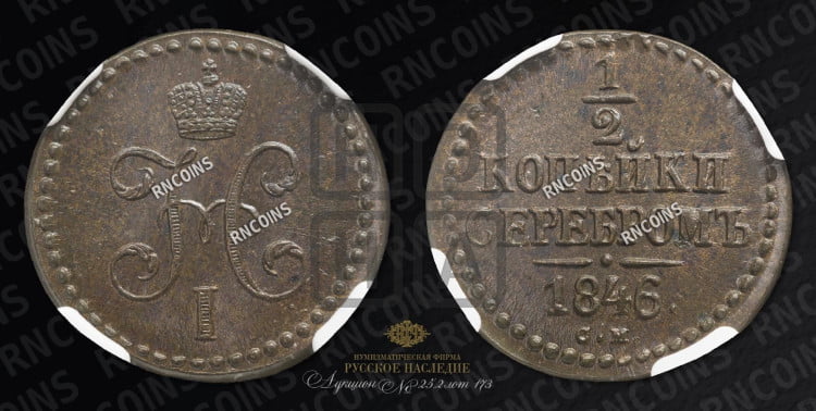 1/2 копейки 1846 года (“Серебром”, СМ, Сузунский двор)