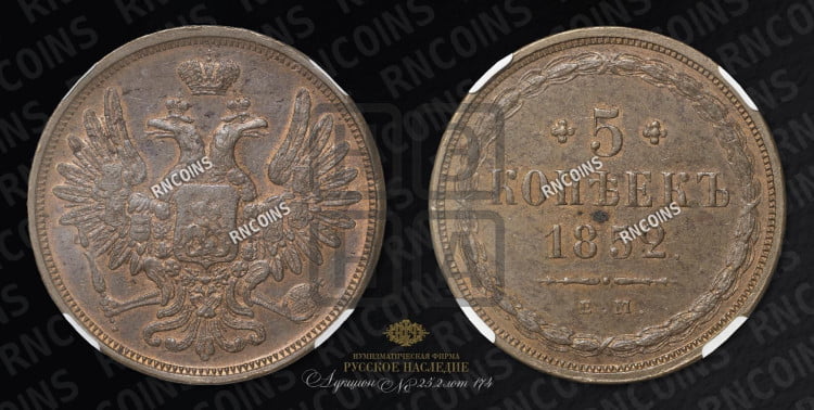 5 копеек 1852 года (“Крылья вверх”, ЕМ, Екатеринбургский двор)