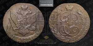 5 копеек 1793 года АМ (АМ, Аннинский монетный двор)