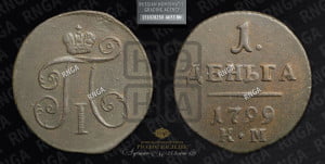 Деньга 1799 года КМ (КМ, Сузунский двор)