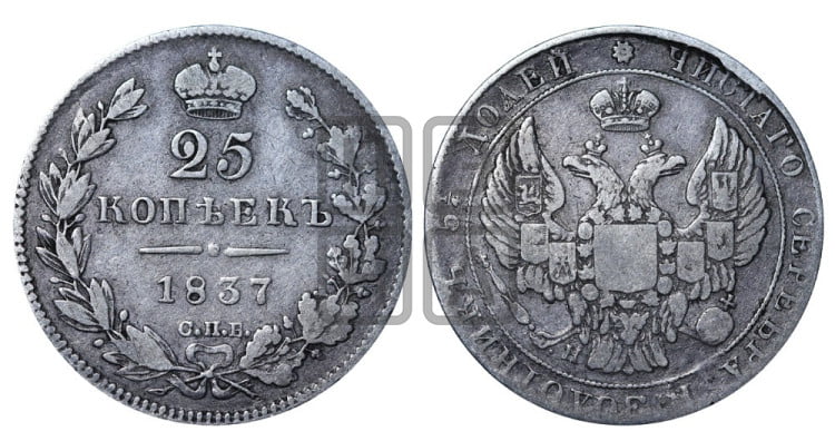 25 копеек 1837 года (орел 1832 года, перья крыльев растрепаны, над державой 5 перьев)