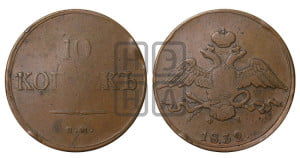 10 копеек 1832 года ЕМ/ФХ (ЕМ, Екатеринбургский двор)