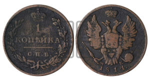 1 копейка 1811 года СПБ/МК (Орел обычный, СПБ, Санкт-Петербургский двор)