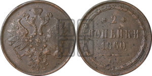 2 копейки 1860 года ЕМ (хвост узкий, под короной ленты, Св. Георгий влево)