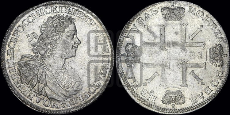 1 рубль 1725 года (“Солнечник”, портрет с наплечниками, СПБ(В) под портретом, без пряжки)
