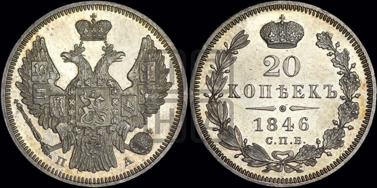 20 копеек 1846 года (орел 1845 года, хвост прямой из 11 перьев, корона меньше Св.Георгий в плаще)