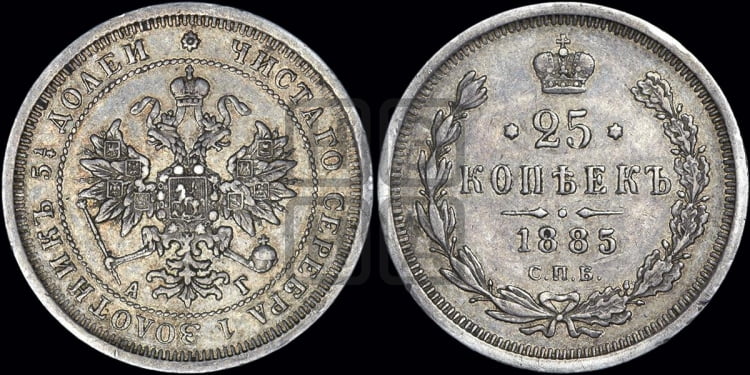25 копеек 1885 года (орел образца 1859 года)