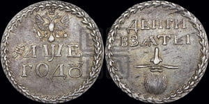 Бородовой знак 1705 года (без надчекана)