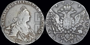 1 рубль 1775 года ММД/СА ( MMД, без шарфа на шее)