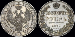 1 рубль 1847 года СПБ/ПА (Орел 1849 года СПБ/ПА, в крыле над державой 5 перьев вниз)