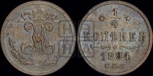 1/4 копейки 1894 года СПБ