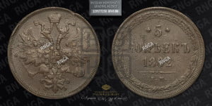 5 копеек 1862 года ЕМ (хвост узкий, под короной ленты, Св.Георгий влево)