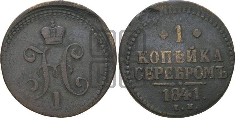 1 копейка 1841 года (“Серебром”, ЕМ, с вензелем Николая I)