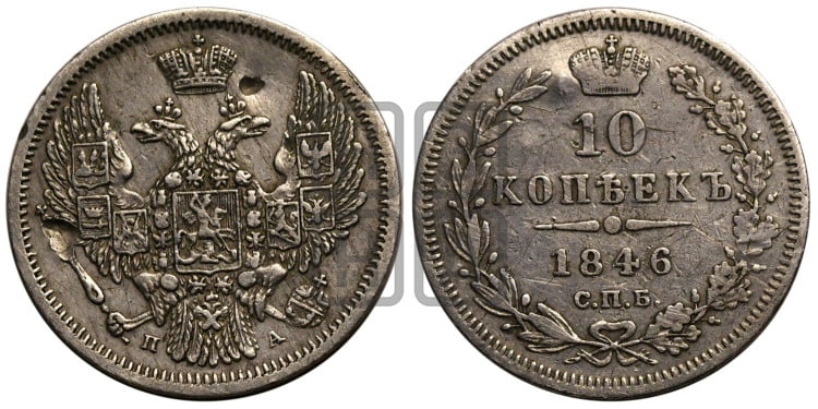10 копеек 1846 г. (орел 1845 года, крылья широкие, над державой 3 пера вниз, корона больше, Св.Георгий в плаще)