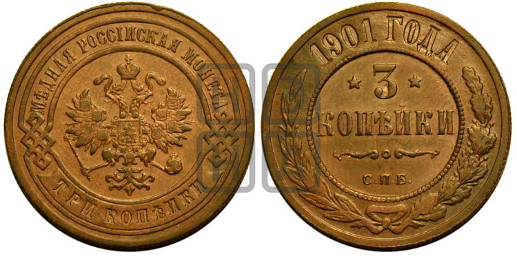 3 копейки 1901 года