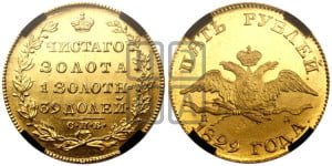 5 рублей 1829 года СПБ/ПД (“крылья вниз”, орел с опущенными крыльями)