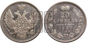 20 копеек 1847 года СПБ/ПА (орел 1845 года СПБ/ПА, хвост прямой из 11 перьев, корона меньше Св.Георгий в плаще)