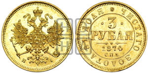 3 рубля 1874 года СПБ/НI