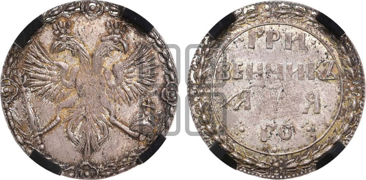 Гривенник 1701 года