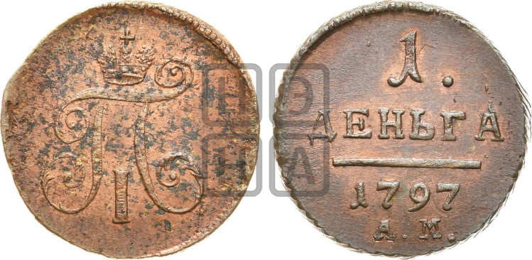 Деньга 1797 года (АМ, Аннинский двор)