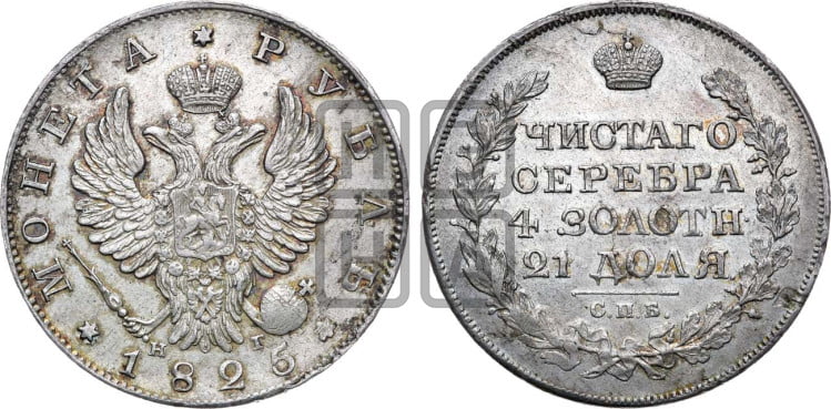 1 рубль 1825 года (орел 1819 года, корона больше, обод уже; скипетр длиннее, хвост длиннее, вытянутый)