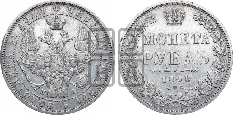 1 рубль 1848 года (Орел 1849 года, в крыле над державой 5 перьев вниз)