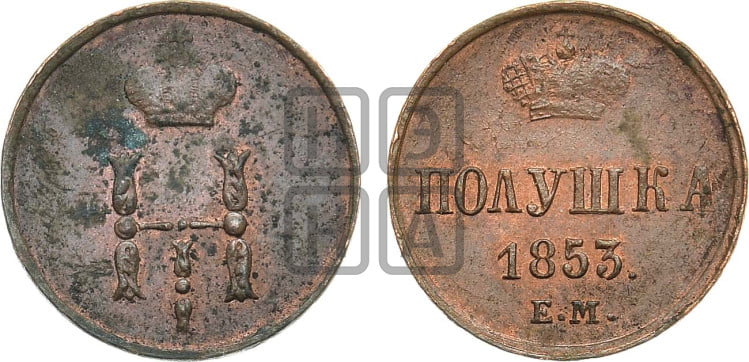 Полушка 1853 года (ЕМ, Екатеринбургский двор)