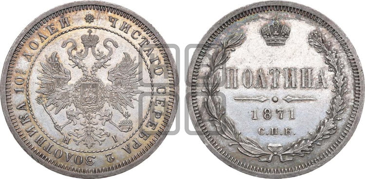 Полтина 1871 года (св. Георгий в плаще, щит герба узкий, 2 пары длинных перьев в хвосте)