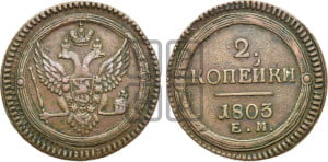 2 копейки 1803 года ЕМ (“Кольцевая”, ЕМ, Екатеринбургский двор)