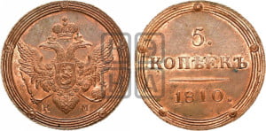 5 копеек 1810 года КМ (“Кольцевик”, КМ, орел и хвост шире, на аверсе точка с 2-мя ободками, без кругового орнамента). Новодел.