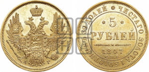 5 рублей 1847 года СПБ/АГ (орел образца 1847 года СПБ/АГ, корона и орел меньше, перья растрепаны, Св.Георгий в плаще)
