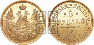 5 рублей 1852 года СПБ/АГ (орел 1851 года СПБ/АГ, корона очень маленькая, перья растрепаны, Св.Георгий без плаща)