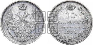10 копеек 1855 года MW (MW, Варшавский двор)