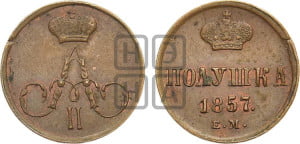 Полушка 1857 года ЕМ (без зубчатых ободков /корона закрытая)