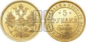 5 рублей 1860 года СПБ/ПФ (орел 1859 года СПБ/ПФ, хвост орла объемный)
