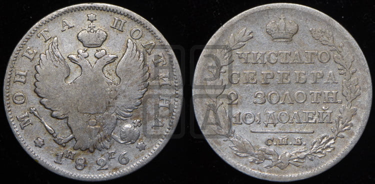 Полтина 1826 года (Орел с поднятыми крыльями)