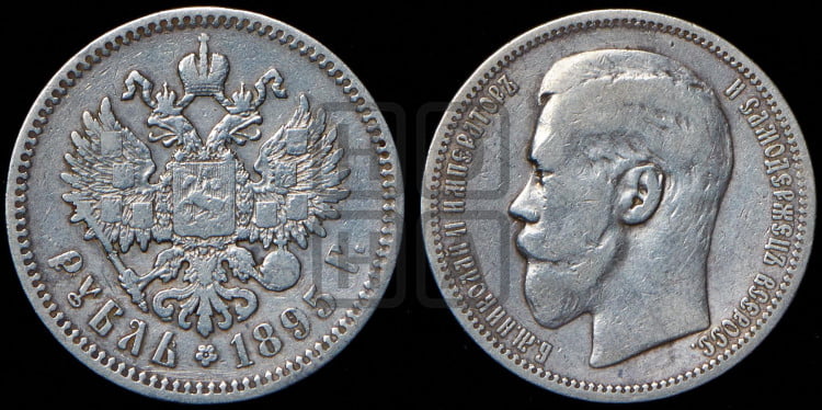 1 рубль 1895 года