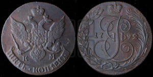 5 копеек 1792 года КМ (КМ, Сузунский монетный двор)
