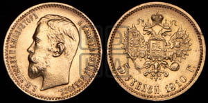 5 рублей 1910 года (ЭБ)