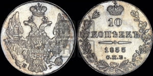 10 копеек 1833 года СПБ/НГ (орел 1832 года СПБ/НГ, Св.Георгий в плаще)