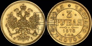 3 рубля 1876 года СПБ/НI