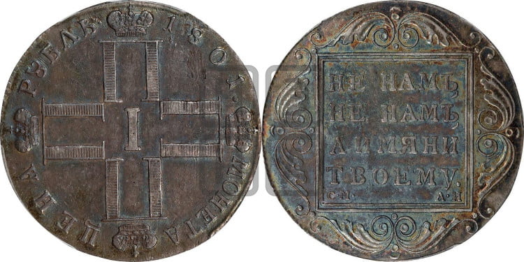 1 рубль 1801 года