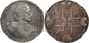 1 рубль 1722 года (надпись на л.с. ВСЕРОССИIСКИI, вензель малый)