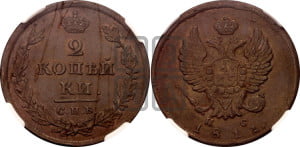 2 копейки 1811 года СПБ/ПС (Орел обычный, СПБ, Санкт-Петербургский двор)