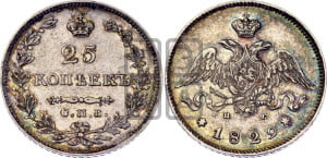 25 копеек 1829 года СПБ/НГ (орел с опущенными крыльями)